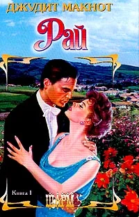 Обложка Рай. Том 1