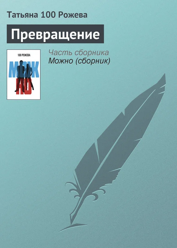 Обложка Превращение