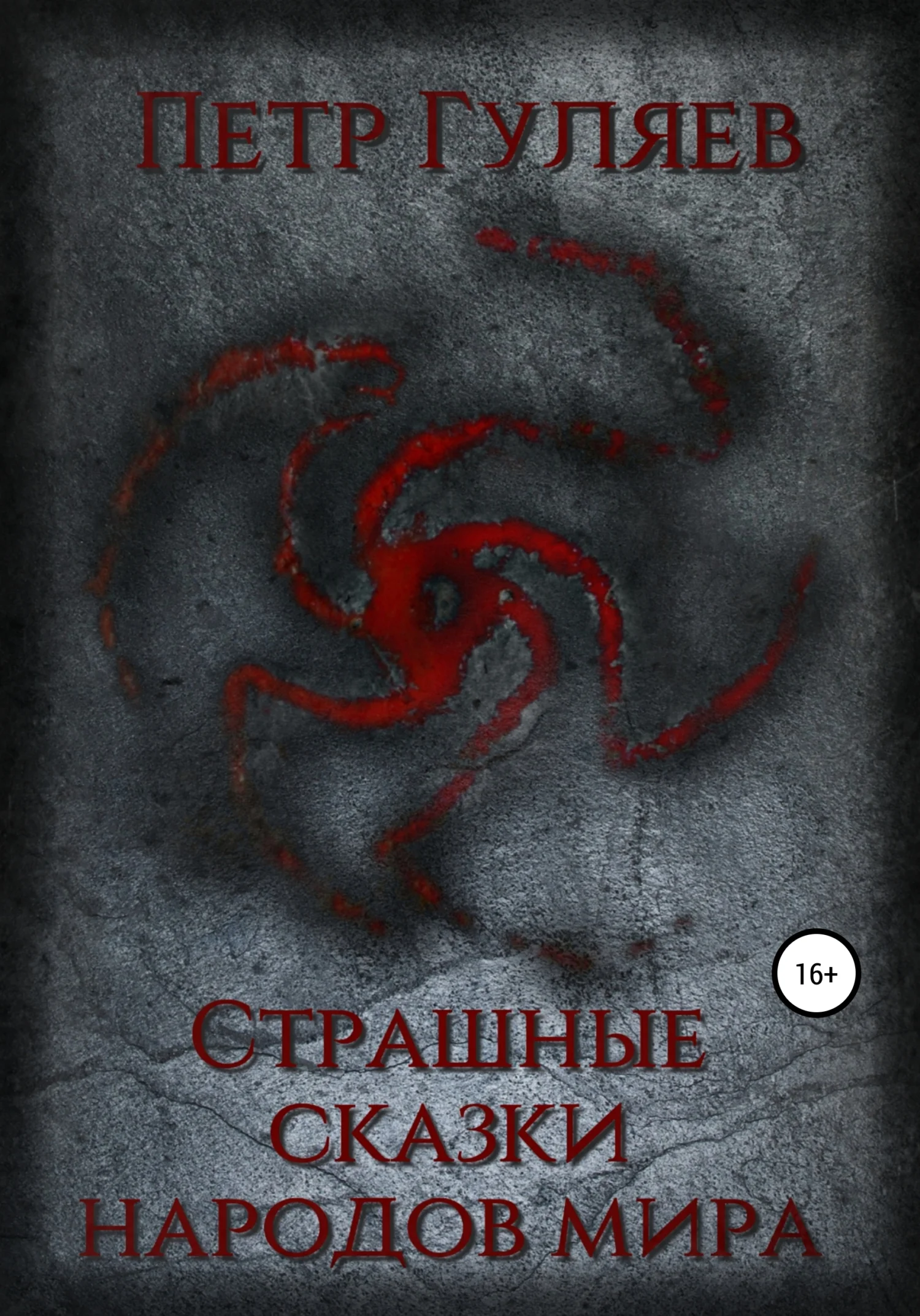 Обложка Страшные сказки народов мира