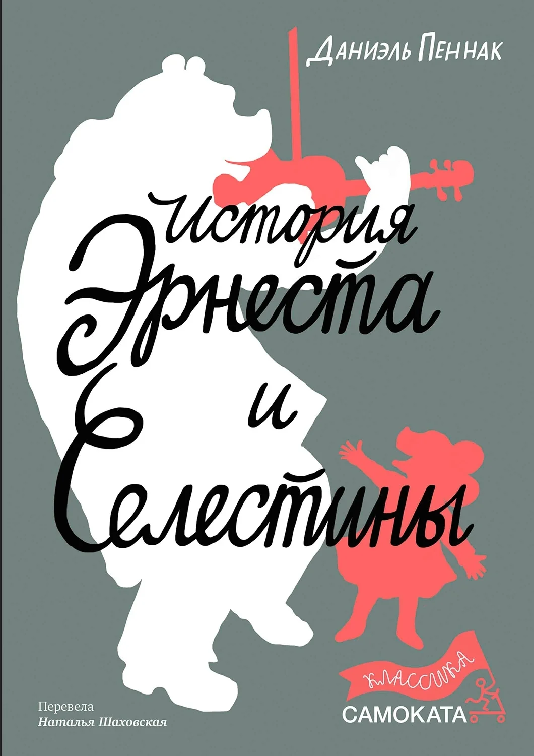 Обложка История Эрнеста и Селестины