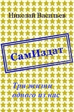 Обложка Три жизни одного из нас