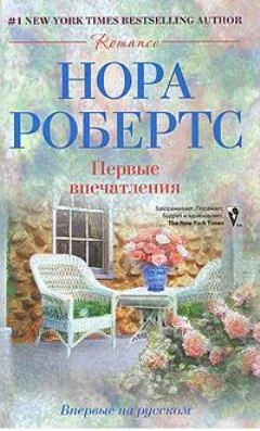 Обложка Первые впечатления