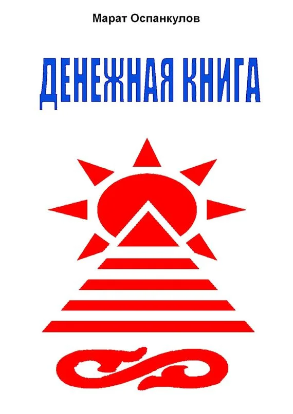 Обложка Денежная книга