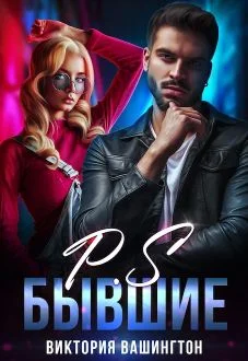 Обложка P.S Бывшие