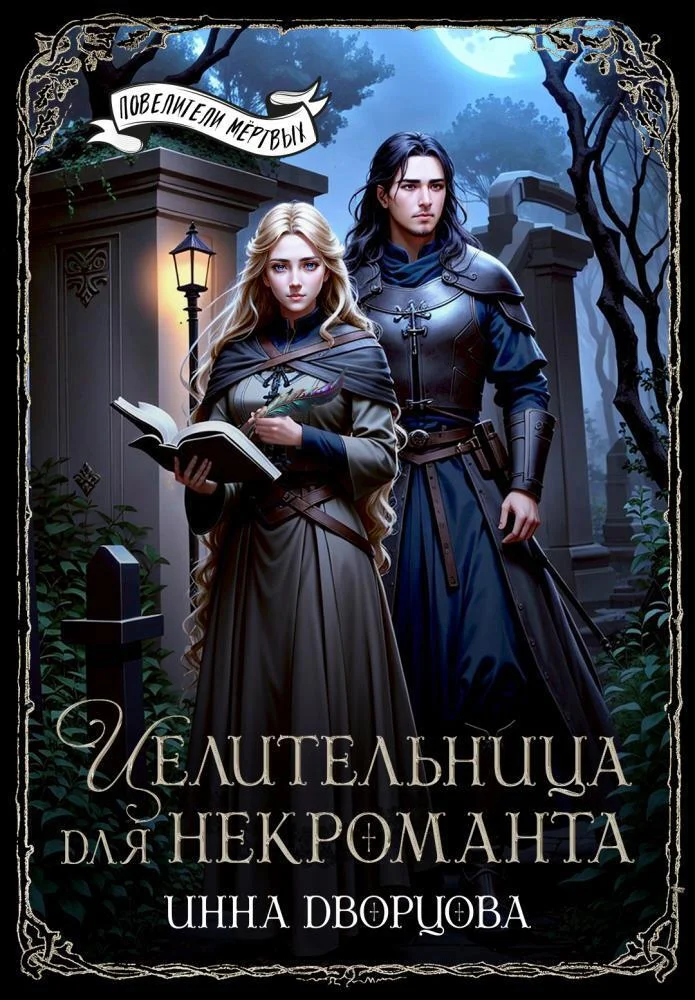 Обложка Целительница для некроманта