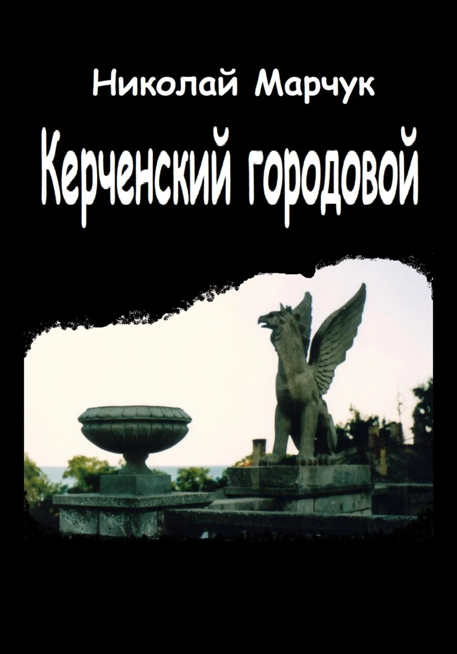 Обложка Керченский городовой