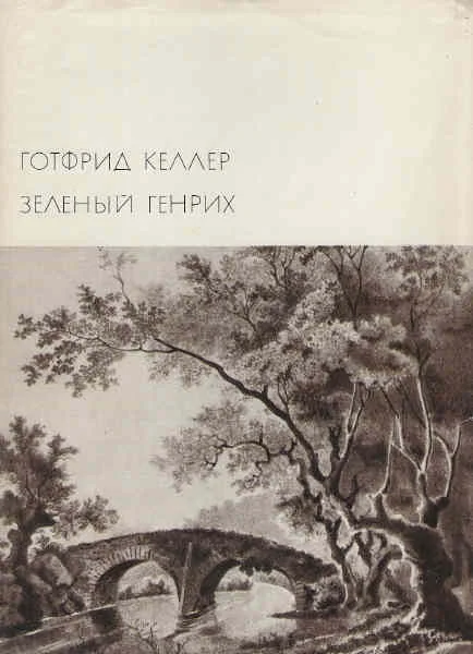 Обложка Зелёный Генрих