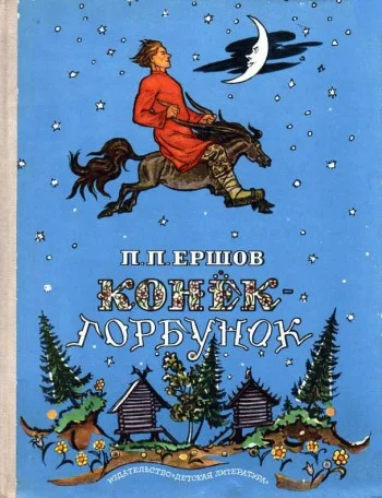 Обложка Конек-Горбунок
