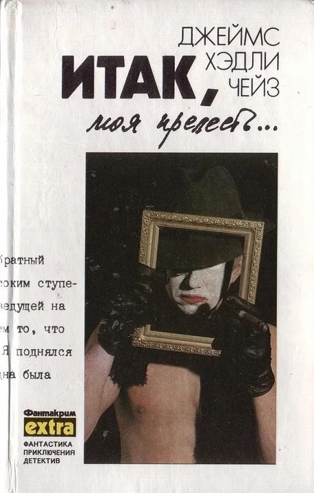 Обложка Том 4: Итак, моя прелесть