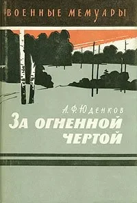 Обложка За огненной чертой