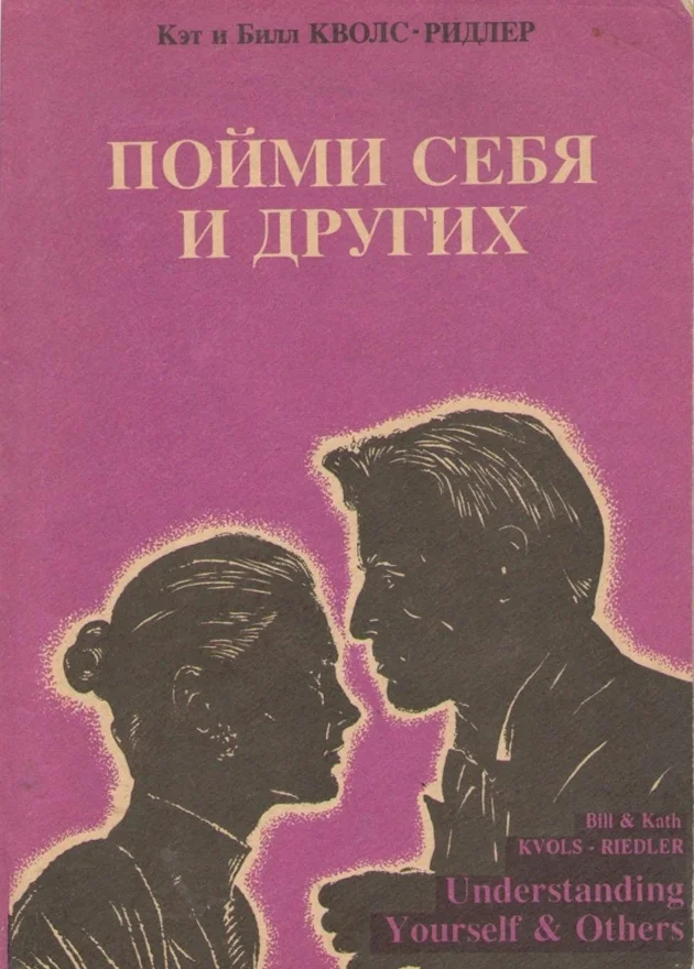 Обложка Пойми себя и других