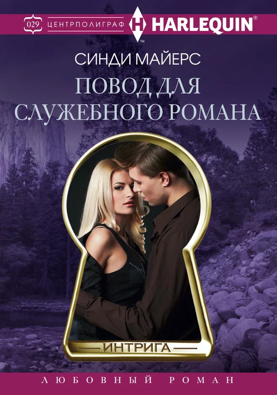 Обложка Повод для служебного романа