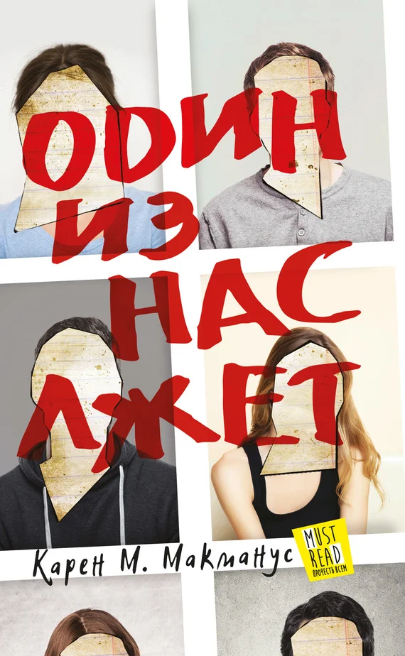 Обложка Один из нас лжет