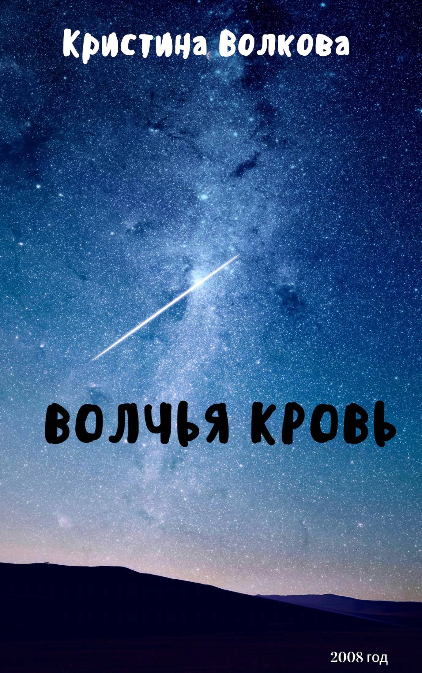 Обложка Волчья Кровь