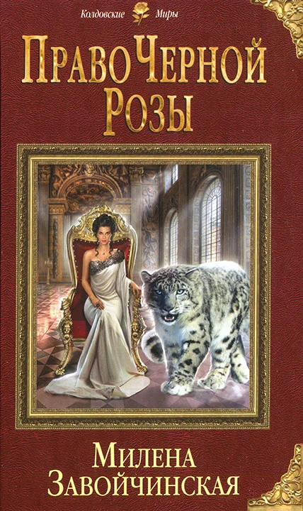 Обложка Право Черной Розы