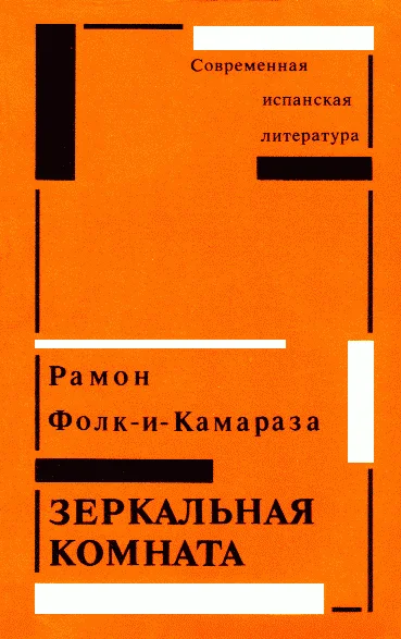Обложка Зеркальная комната