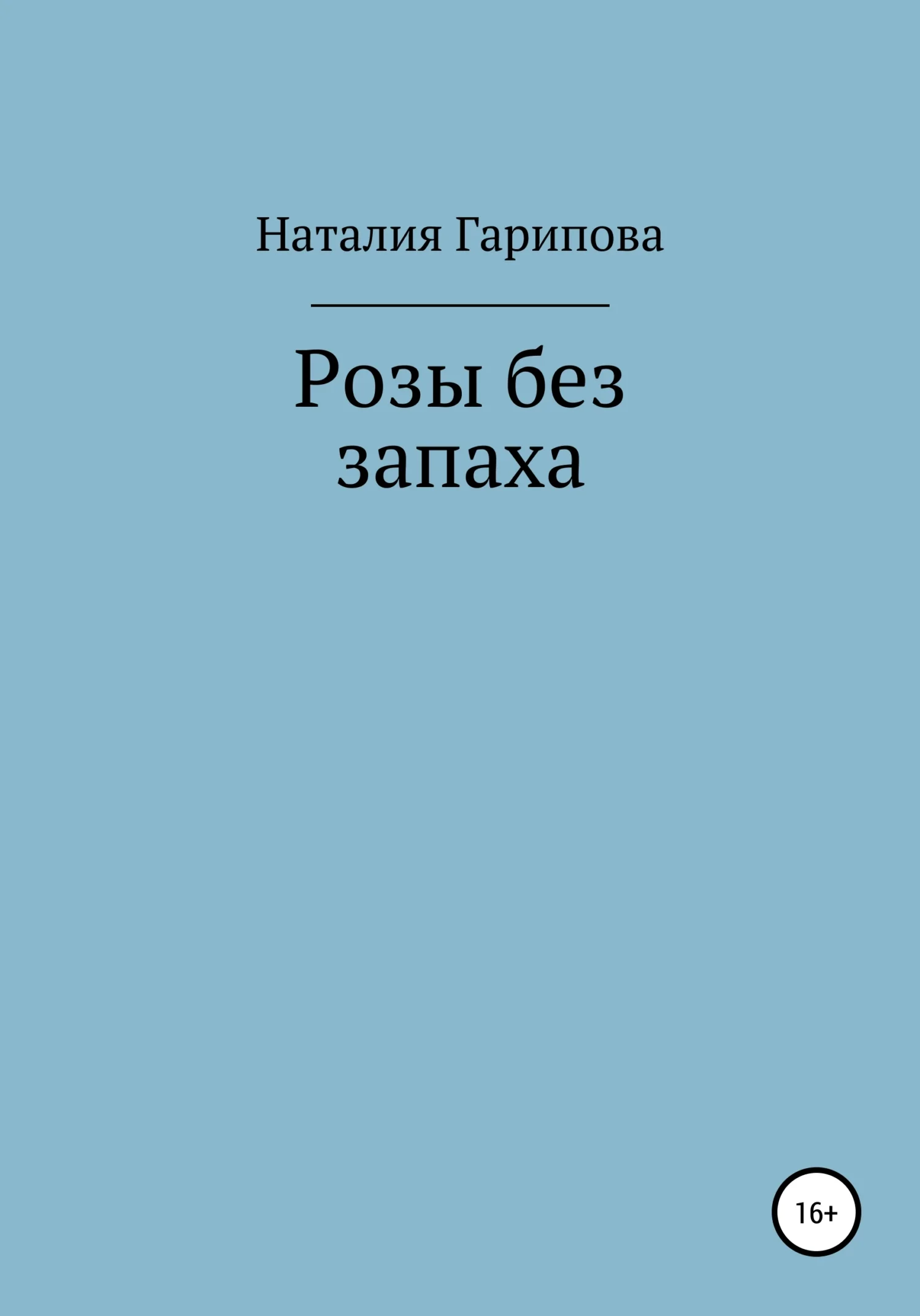 Обложка Розы без запаха