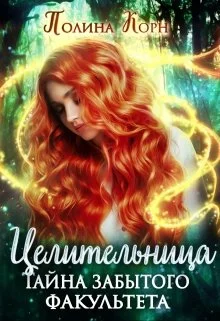 Обложка Целительница. Тайна Забытого факультета
