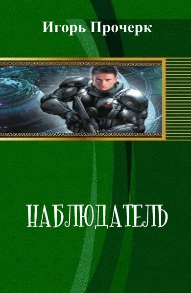 Обложка Наблюдатель