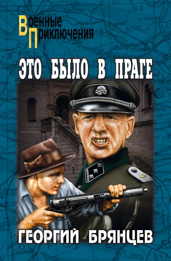 Обложка Это было в Праге. Том 1. Книга 1. Предательство. Книга 2. Борьба