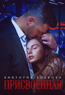 Обложка Присвоенная