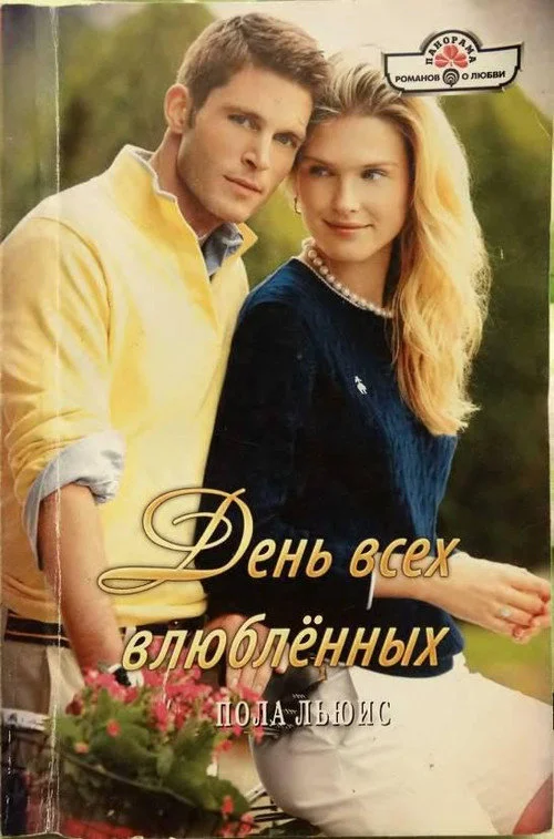 Обложка День всех влюбленных