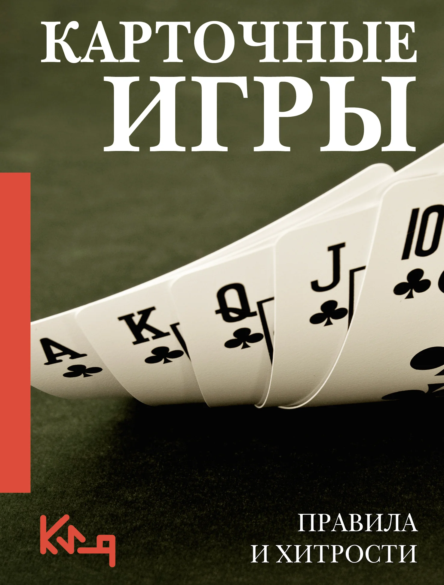 Обложка Карточные игры. Правила и хитрости