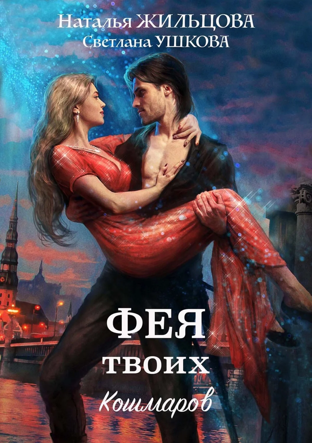 Обложка Фея твоих кошмаров