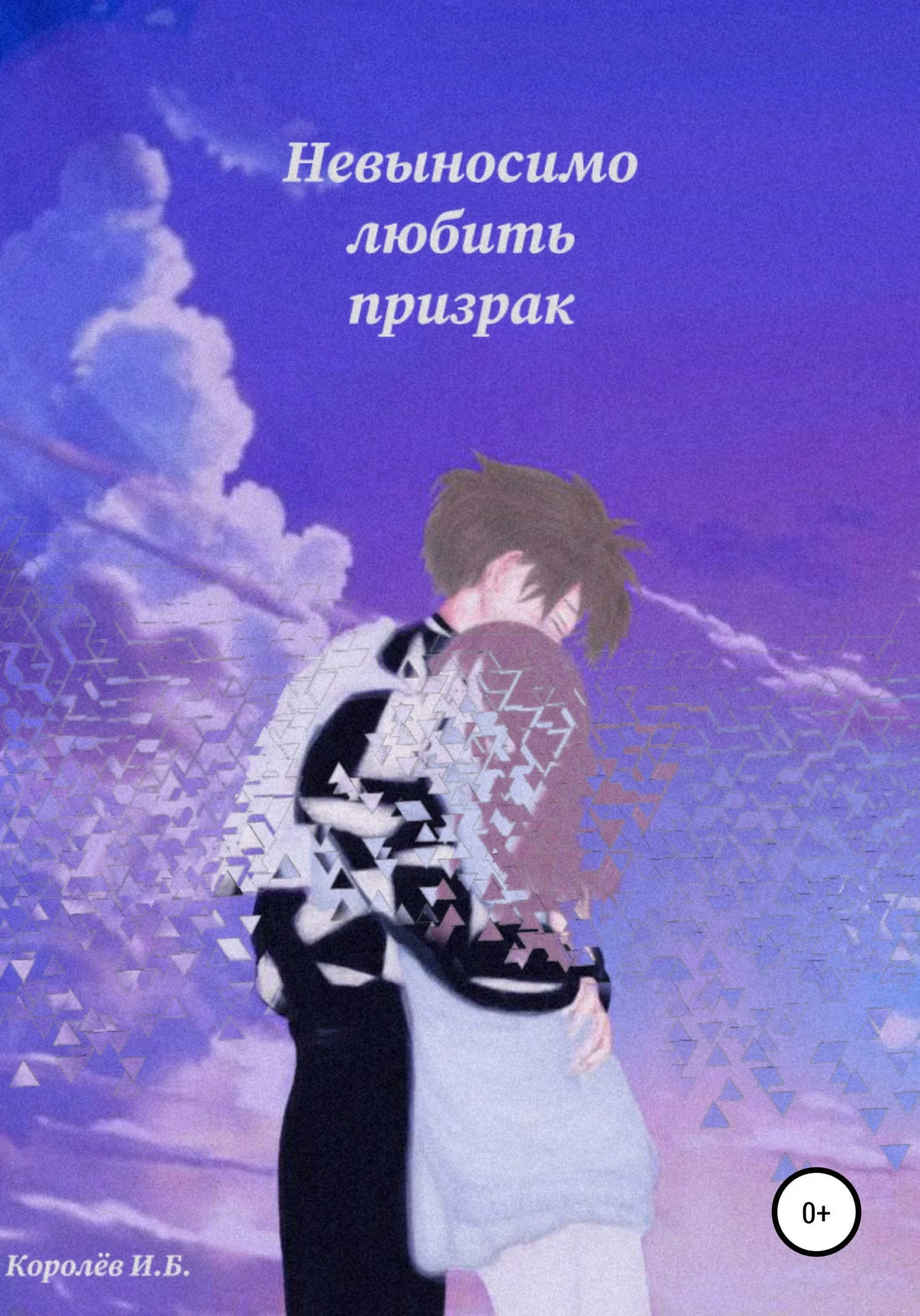 Обложка Невыносимо любить призрак