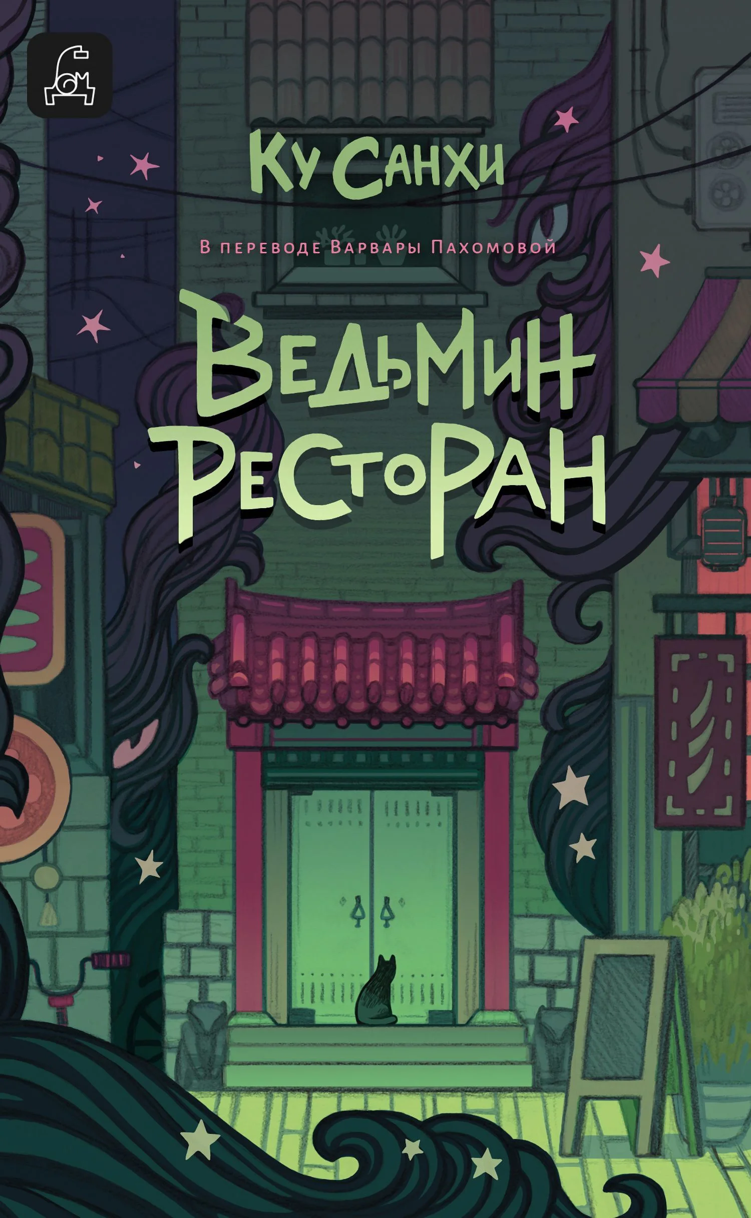 Обложка Ведьмин ресторан