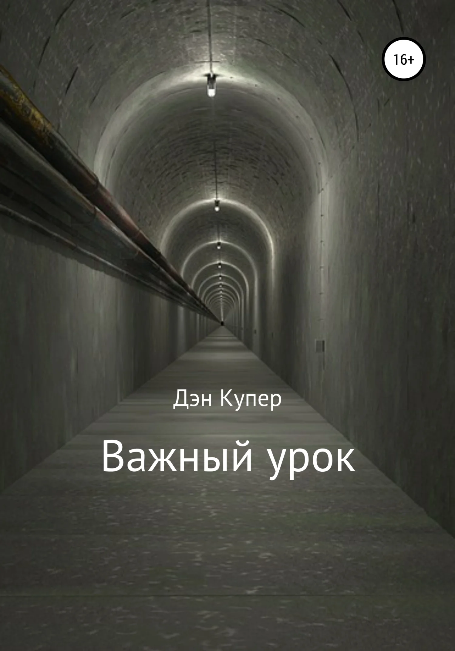 Обложка Важный урок