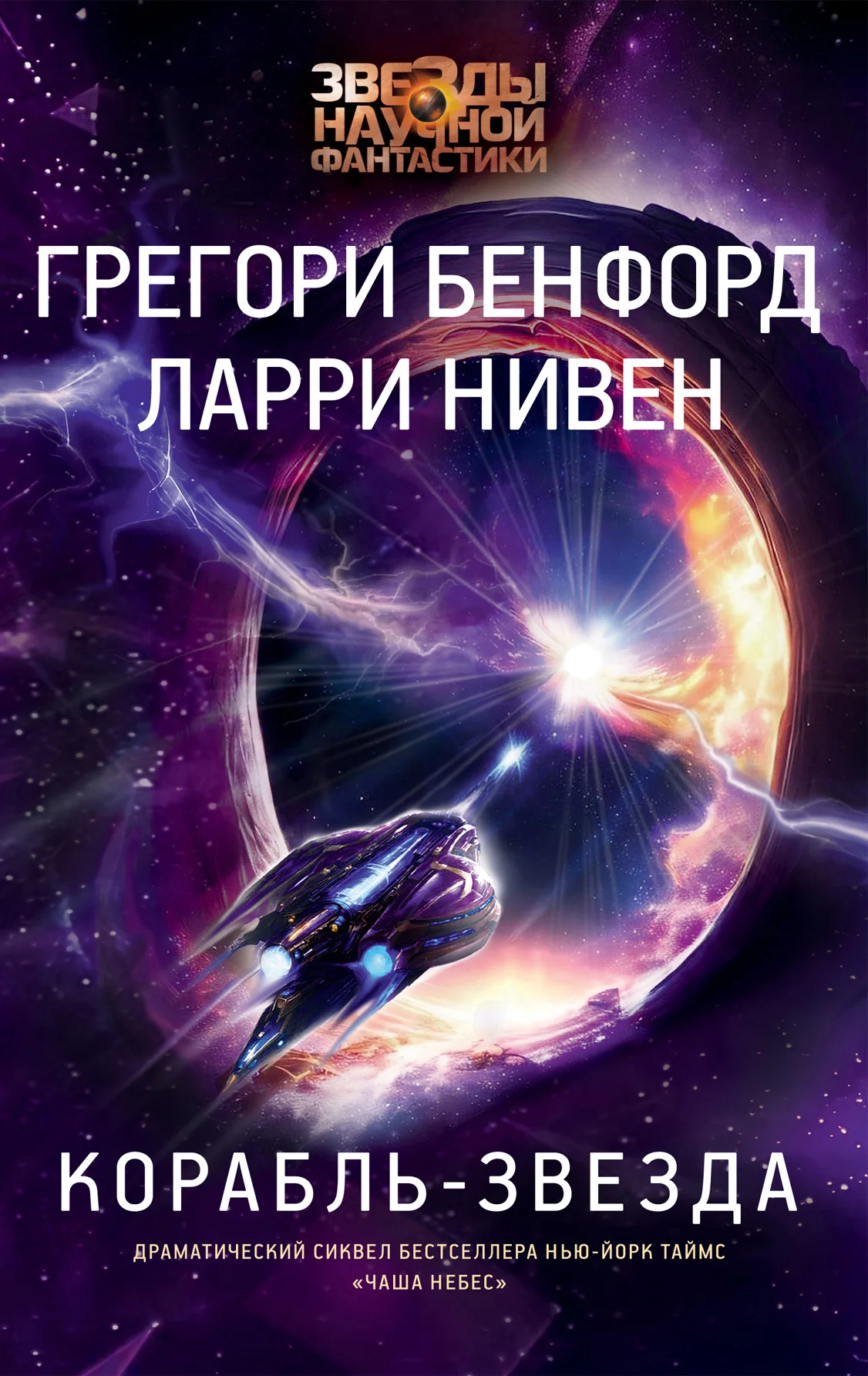 Обложка Корабль-звезда