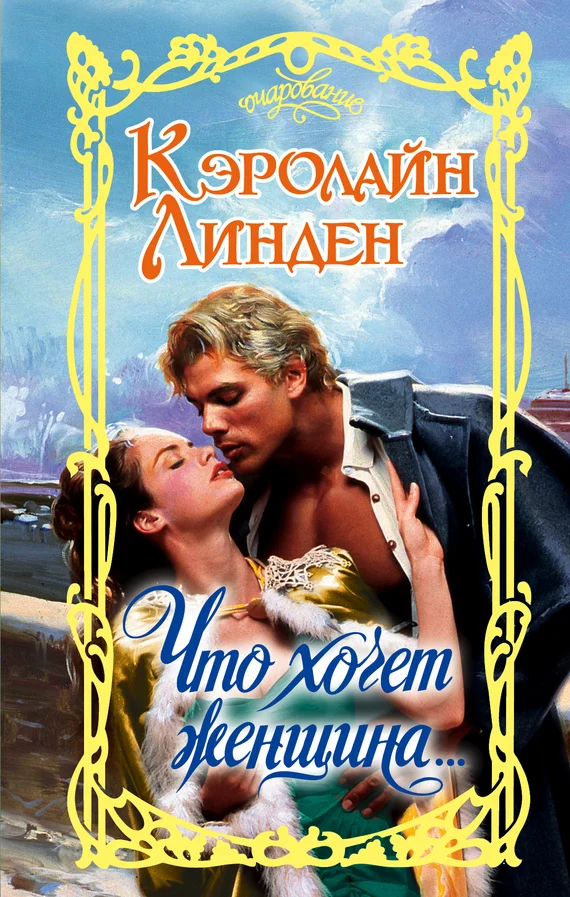 Обложка Что хочет женщина…
