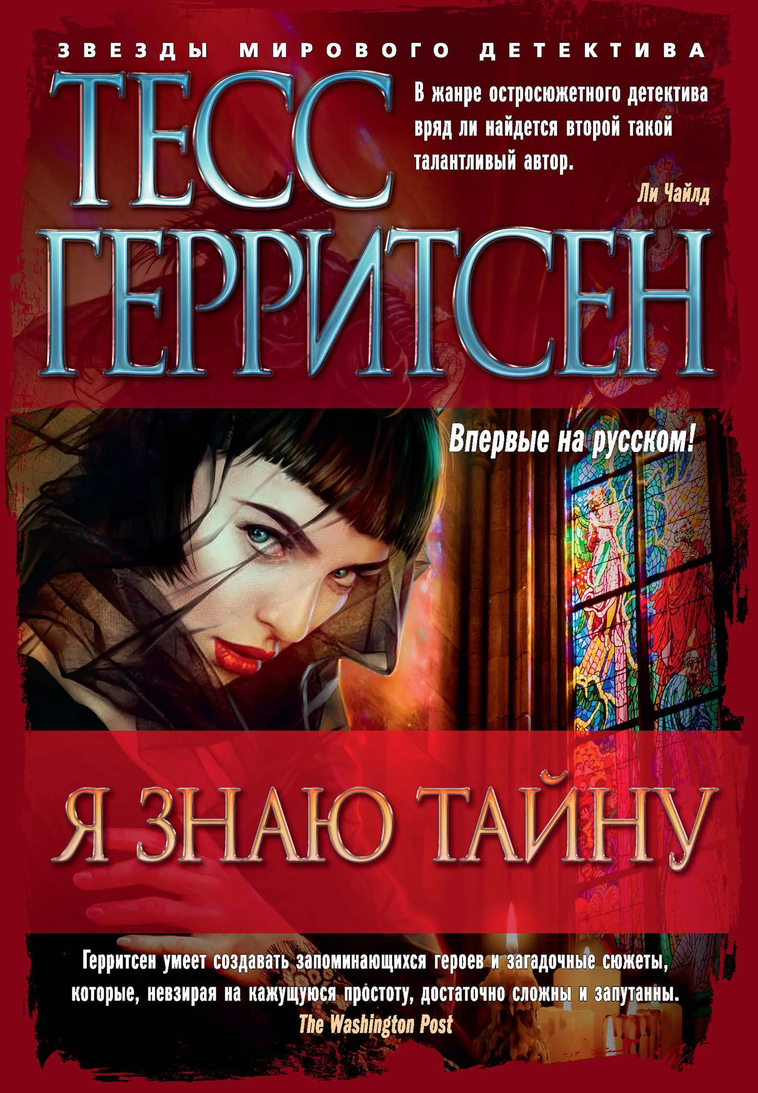 Обложка Я знаю тайну