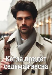 Обложка Когда придёт седьмая весна (СИ)