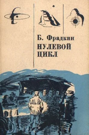 Обложка Нулевой цикл