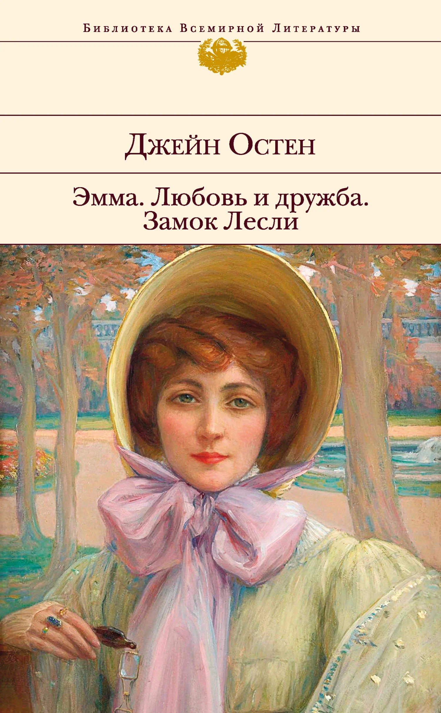 Обложка Эмма. Любовь и дружба. Замок Лесли