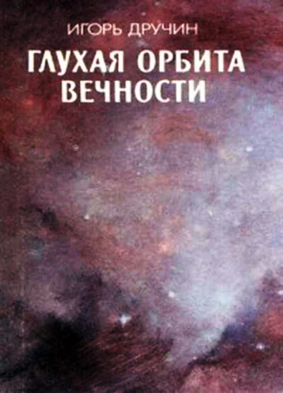 Обложка Глухая орбита вечности