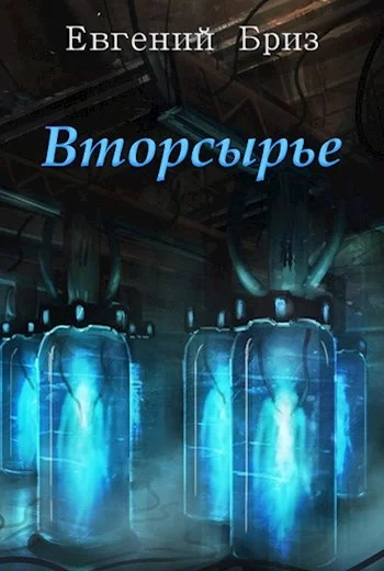 Обложка Вторсырьё