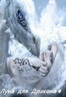 Обложка Луна для Дракона 4