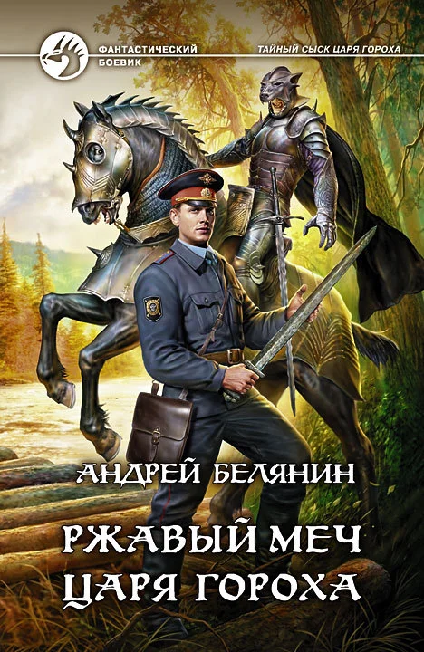 Обложка Ржавый меч царя Гороха