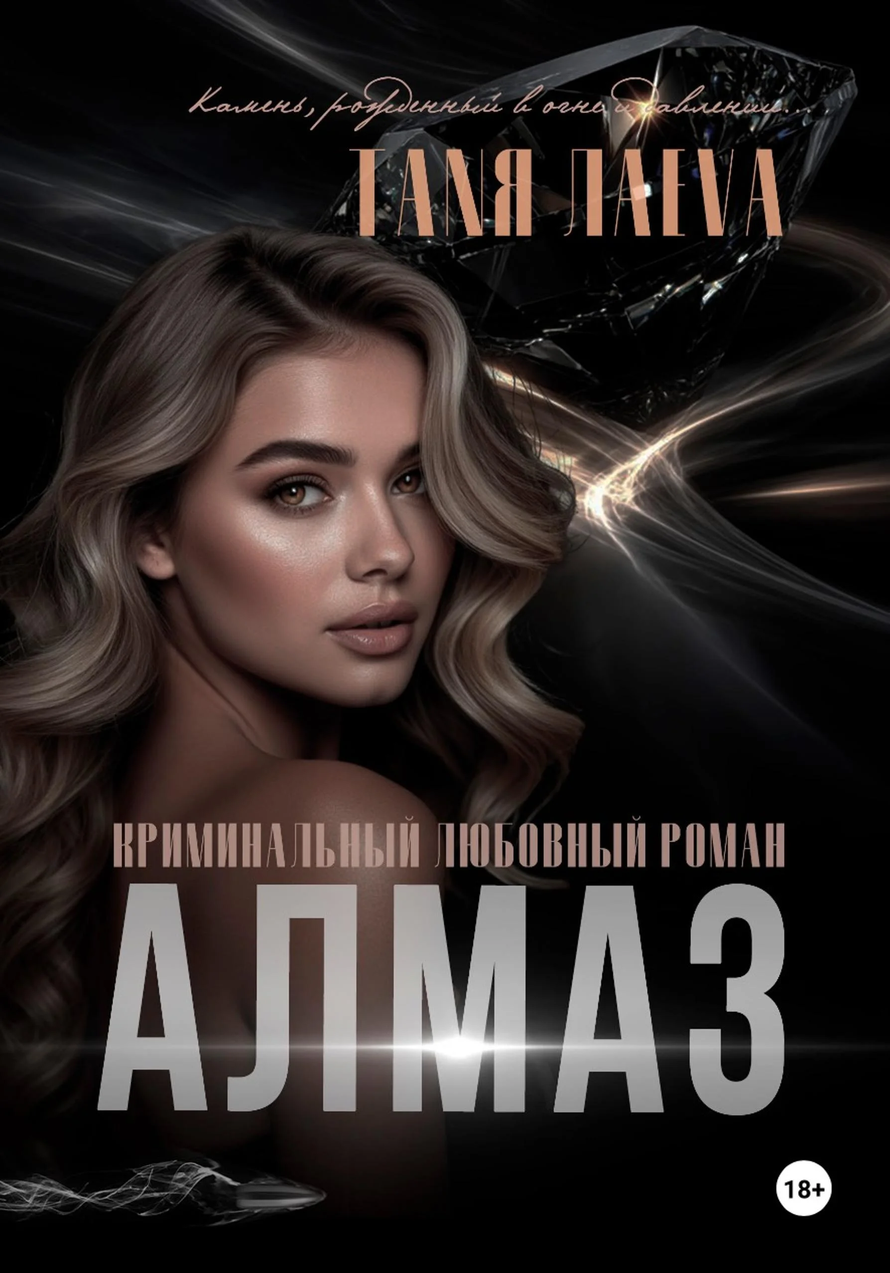 Обложка Алмаз