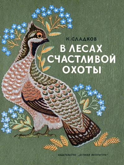 Обложка В лесах счастливой охоты