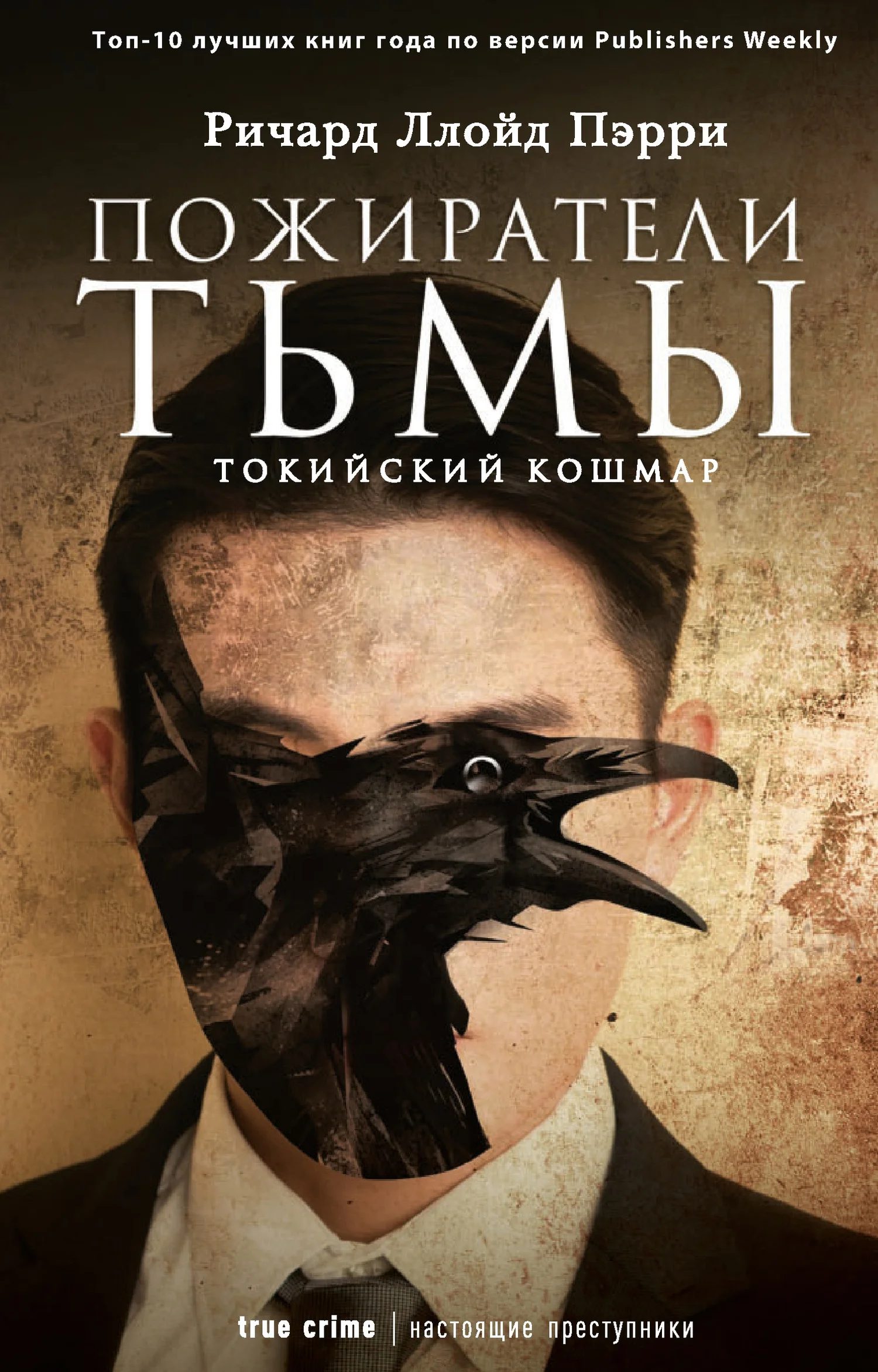 Обложка Пожиратели тьмы: Токийский кошмар