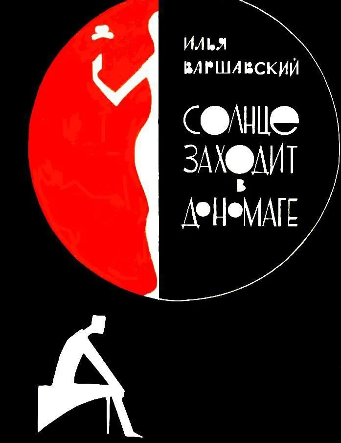 Обложка Солнце заходит в Дономаге