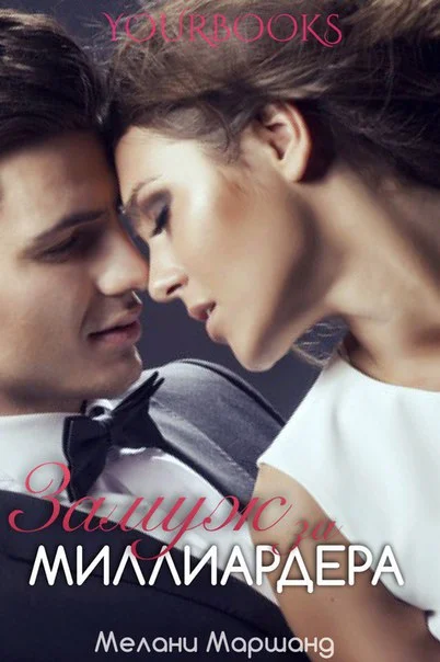 Обложка Замуж за миллиардера