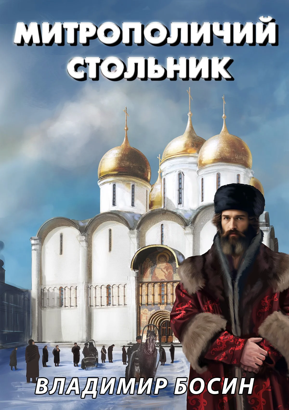 Обложка Митрополичий стольник