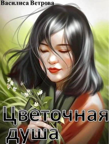 Обложка Цветочная душа