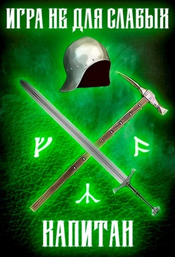 Обложка Капитан