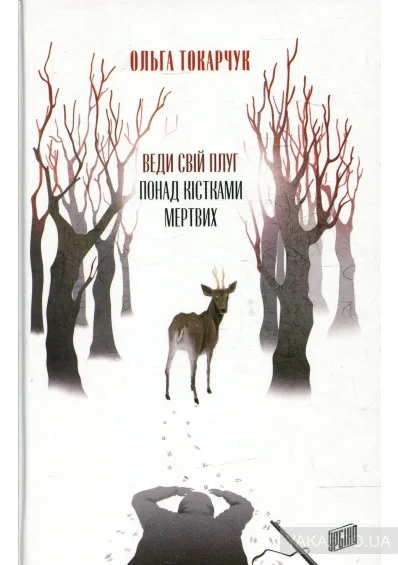 Обложка Веди свой плуг над костями мертвых